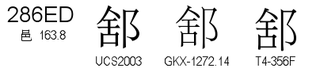 U+286ED